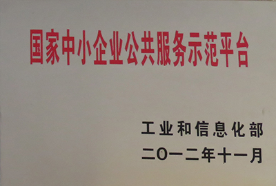 国家中小企业公共服务示范平台