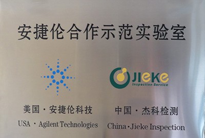 安捷伦合作示范实验室