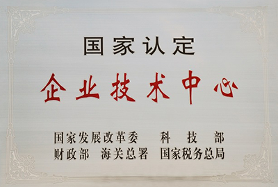 国家认定企业技术中心