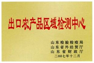 出口农产品区域检测中心