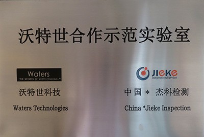 沃特世合作示范实验室