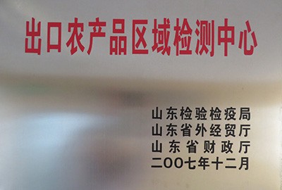 出口农产品检测中心