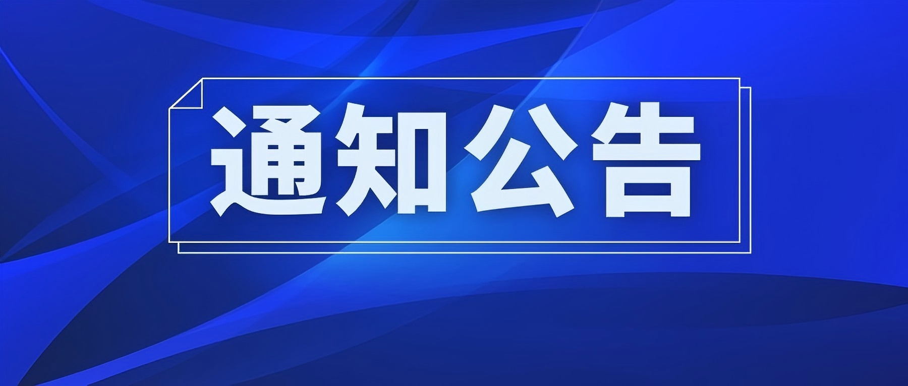 关于恢复使用CNAS标识的公告